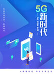 5G新时代