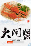 大闸蟹