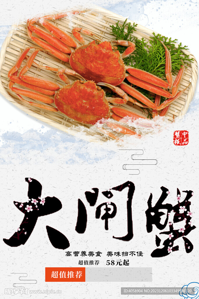 大闸蟹