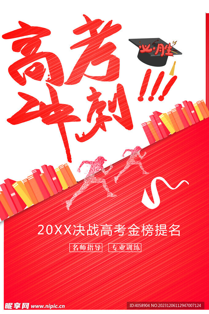 高考冲刺