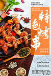 特色烤串