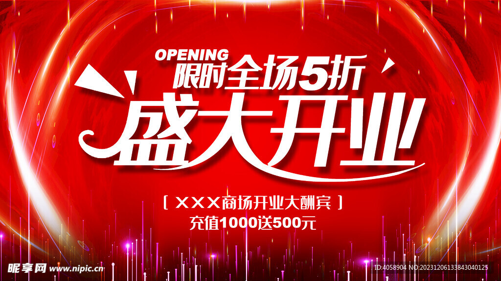 盛大开业