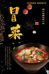 冒菜