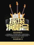 摇滚演唱会