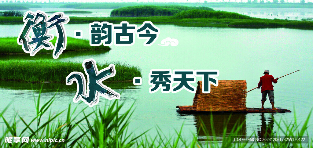 衡韵古今  水秀天下