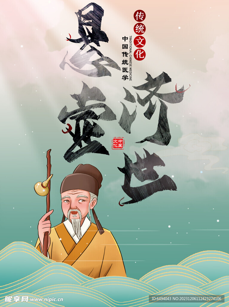 中国传统文化中医悬壶济世海报