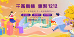 惠聚双十二