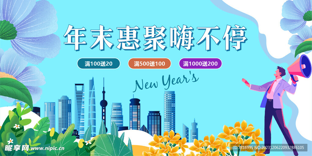 年末惠不停