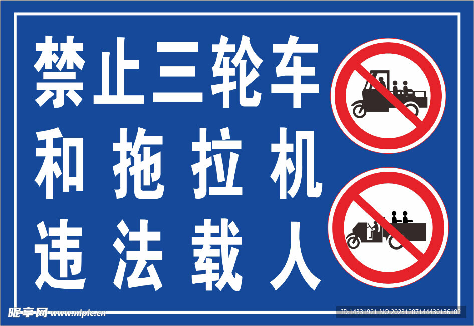 禁止三轮车违法载人