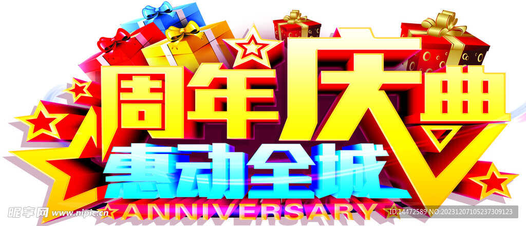 周年庆典