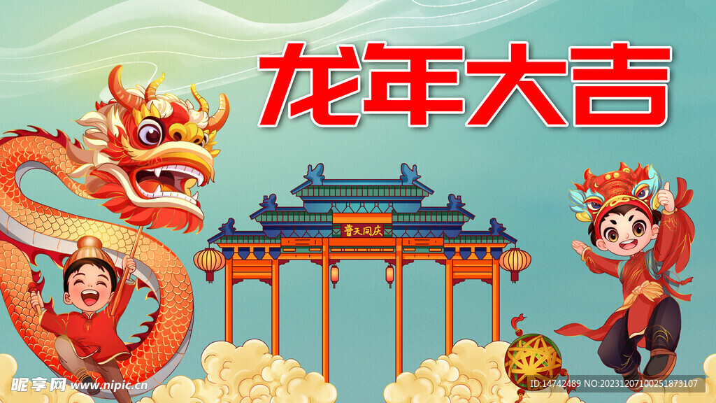 龙年