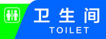 卫生间