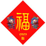 门神福字