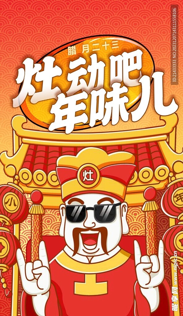 小年年味财神灶起来节日营销海报