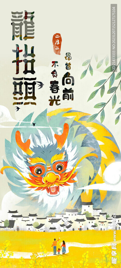 龙抬头二月二节气海报