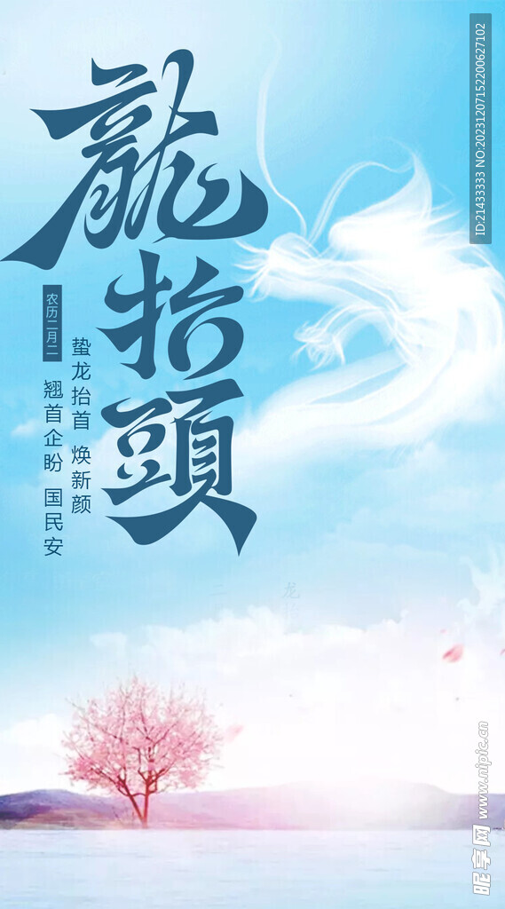 龙抬头二月二节气海报