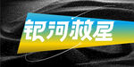 baner银河救星头图