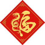福字