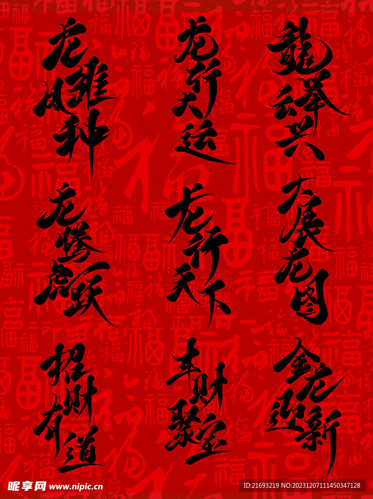 龙年艺术字