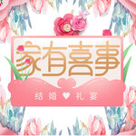 家有喜事