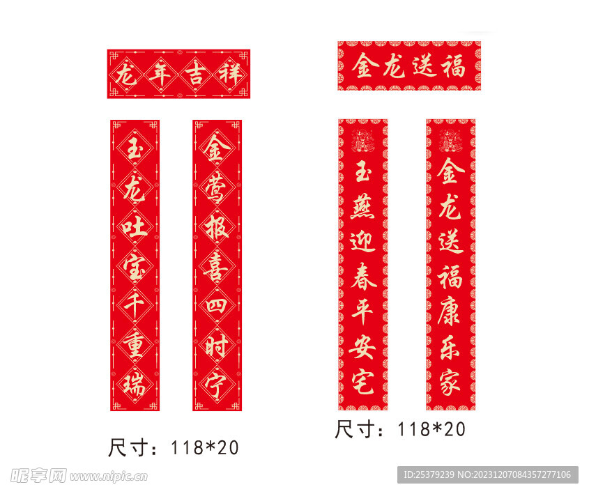 龙年2024春联