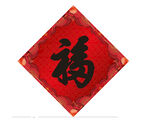 福字