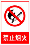 禁止烟火