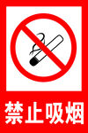 禁止吸烟