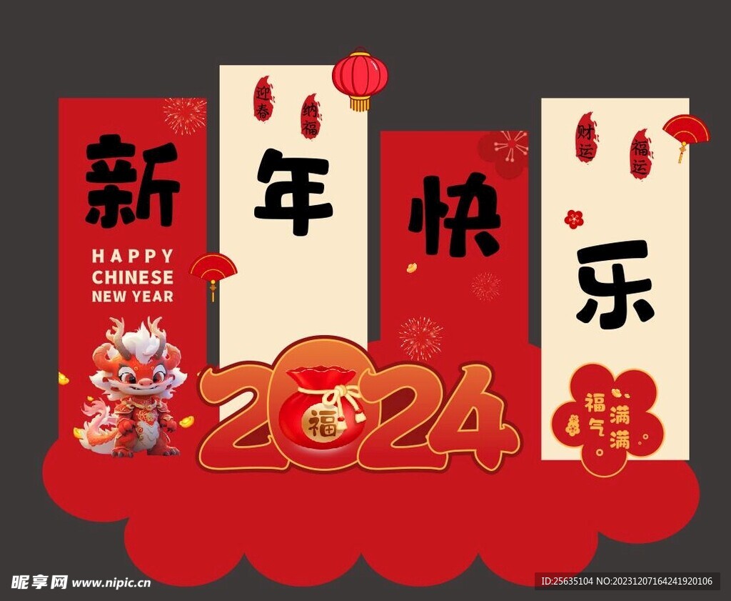 2024年新年美陈