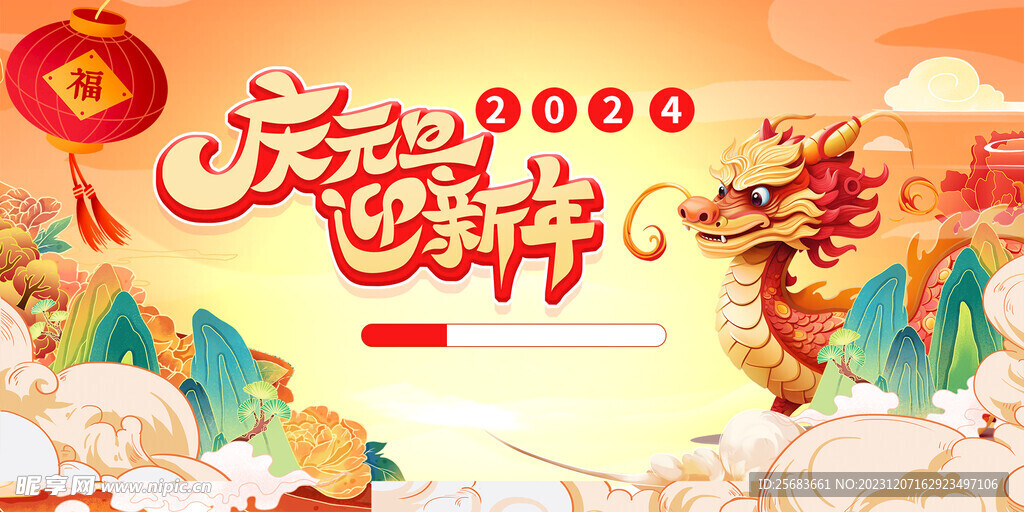 国潮风2024年元旦节新年龙年