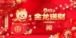 中国风红色金龙送财新年展板