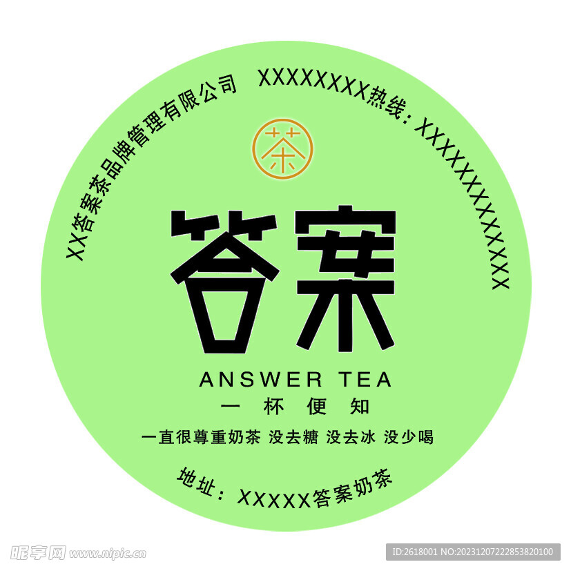 答案奶茶