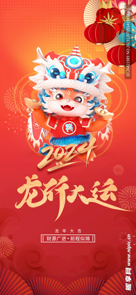 2024龙年龙行大运新年元旦