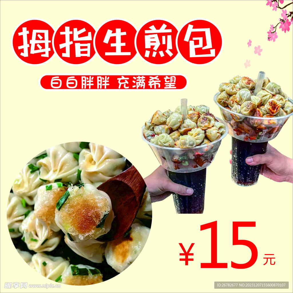 生煎包