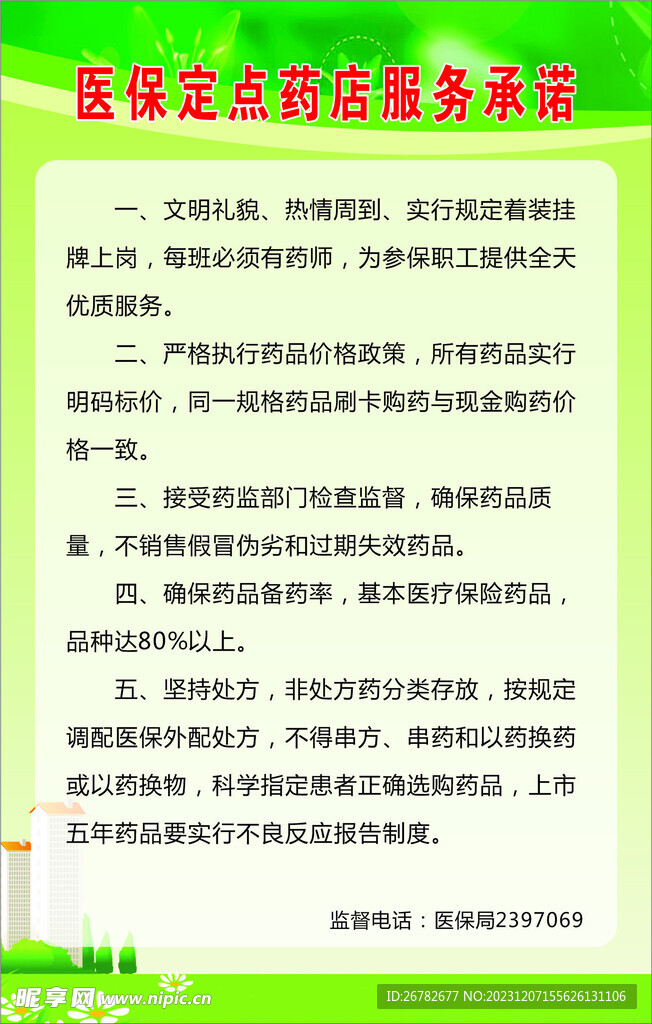 医保定点药店服务承诺