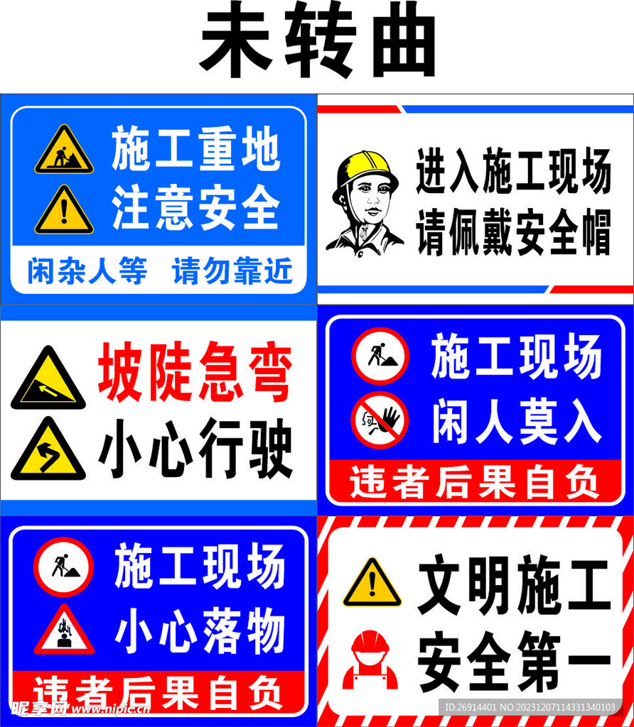 工地施工安全 闲人免进标识牌