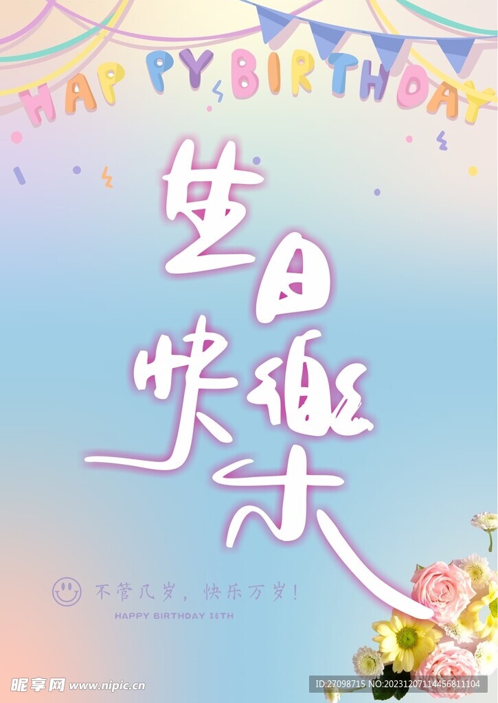 生日快乐