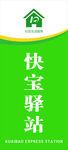 快宝驿站