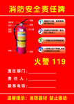 消防安全责任牌