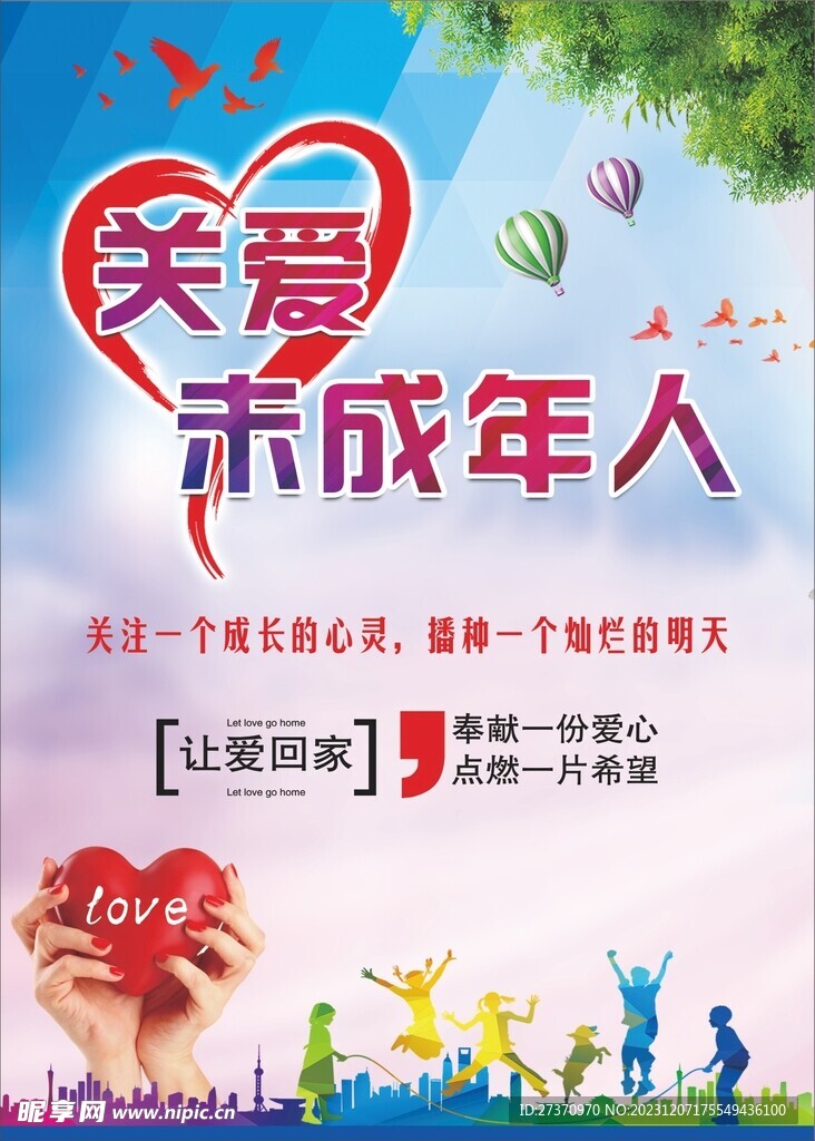 关爱未成年人