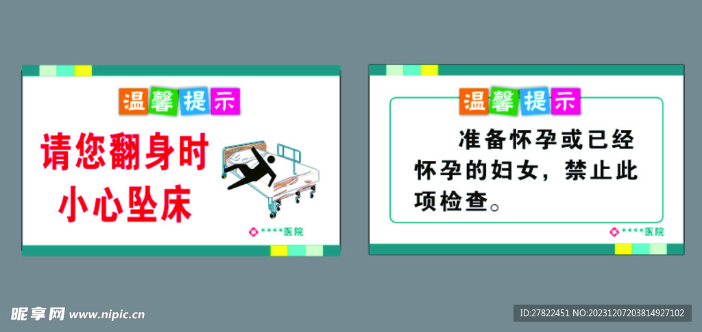 医院温馨提示