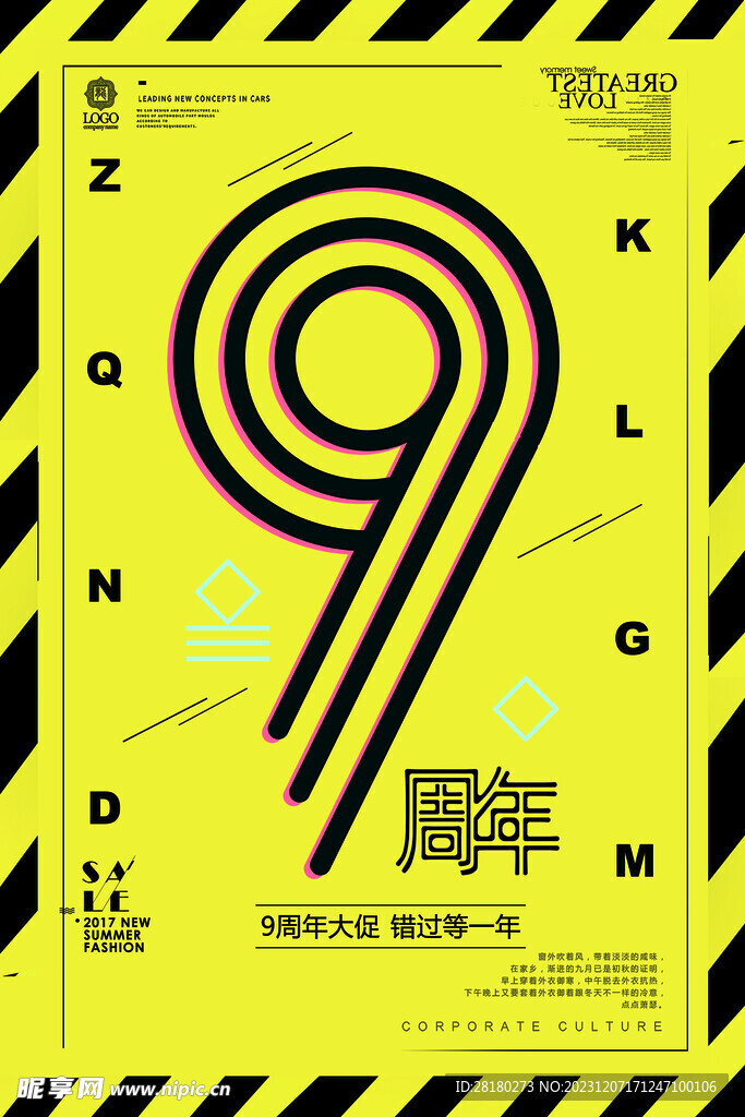 9周年庆