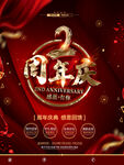2周年庆典