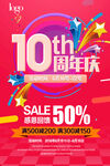 10周年庆典