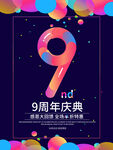  9周年庆典