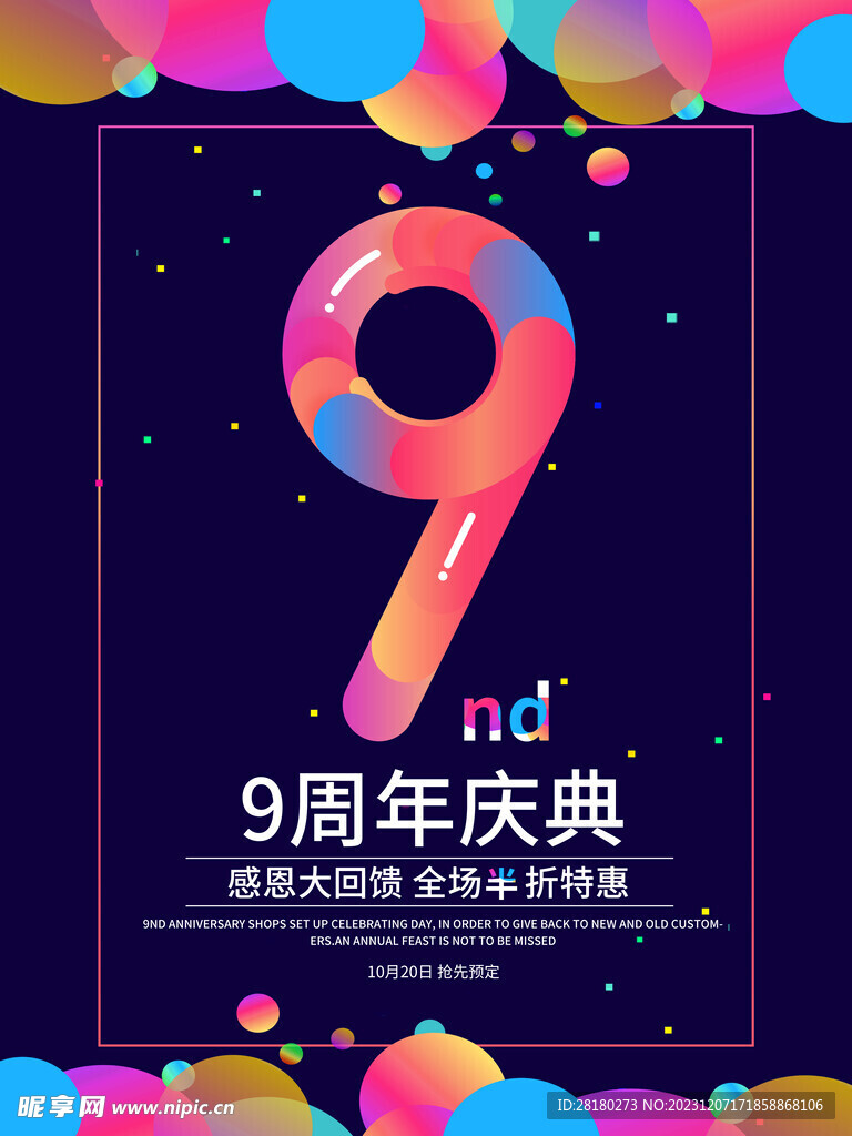  9周年庆典