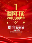 1周年庆典