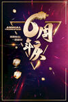 6周年庆典
