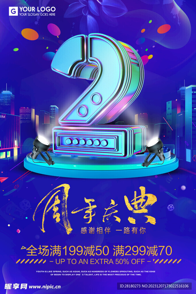 2周年庆典