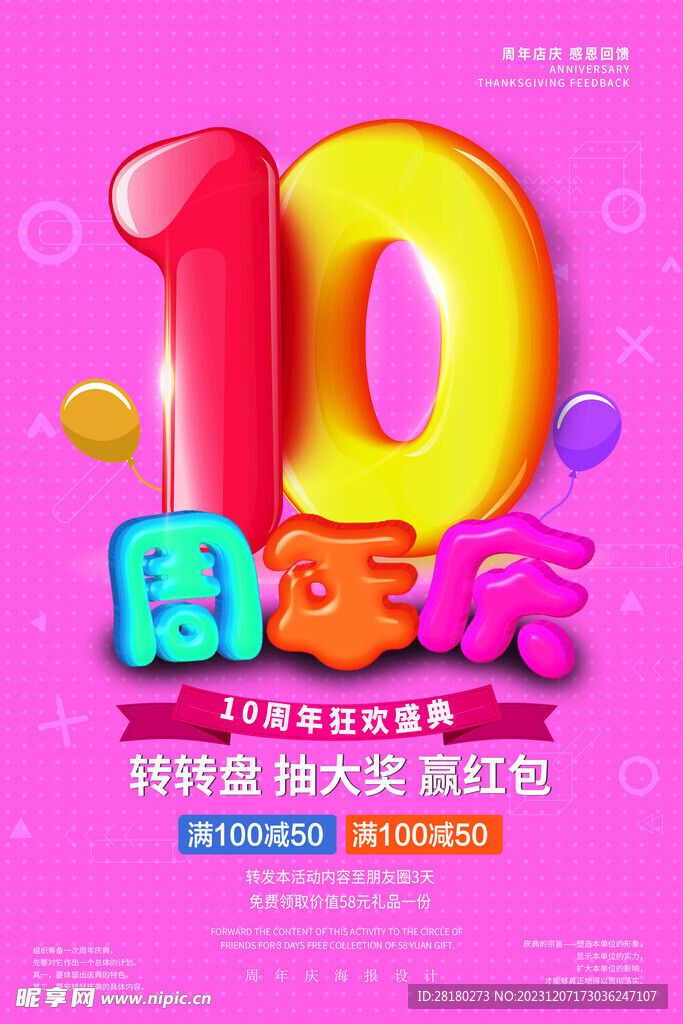 10周年庆典